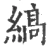 缟(宋·印刷字体·广韵)