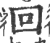 回(宋·印刷字体·广韵)