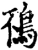 鴀(宋·印刷字体·增韵)