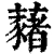 藸(清·印刷字体·康熙字典)