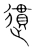遦(宋·传抄·集篆古文韵海)