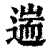 遄(清·印刷字体·康熙字典)