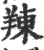 䍶(宋·印刷字体·广韵)