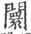 阛(宋·印刷字体·广韵)