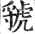 虢(明·印刷字体·洪武正韵)