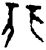 非(商·甲骨文·宾组)