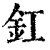 釭(清·印刷字体·康熙字典)