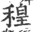 䅣(宋·印刷字体·广韵)
