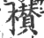 櫕(宋·印刷字体·广韵)