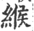 緱(宋·印刷字体·广韵)