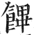 饆(明·印刷字体·洪武正韵)