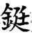 鋌(宋·印刷字体·增韵)