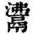 𩰾(清·印刷字体·康熙字典)