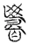 筹(宋·传抄·古文四声韵)