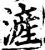 浐(宋·印刷字体·增韵)