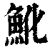 魤(清·印刷字体·康熙字典)