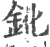 鈋(宋·印刷字体·广韵)