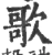 歌(宋·印刷字体·广韵)