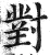 對(明·印刷字体·洪武正韵)