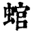 䗆(清·印刷字体·康熙字典)