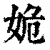 姽(清·印刷字体·康熙字典)