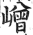 嶒(明·印刷字体·洪武正韵)