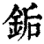 銗(清·印刷字体·康熙字典)