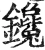 鑱(明·印刷字体·洪武正韵)