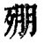 𣨥(清·印刷字体·康熙字典)