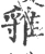 𨿐(宋·印刷字体·广韵)