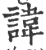 諱(宋·印刷字体·广韵)
