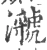 㶁(宋·印刷字体·广韵)