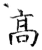 高(唐·石经·开成石经)