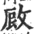 敐(宋·印刷字体·广韵)