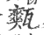 㼽(宋·印刷字体·广韵)