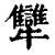 犫(清·印刷字体·康熙字典)