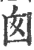 囪(宋·印刷字体·广韵)