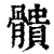 䯣(清·印刷字体·康熙字典)