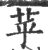 苸(宋·印刷字体·广韵)