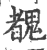 䰩(宋·印刷字体·广韵)