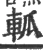 軱(宋·印刷字体·广韵)