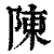 陳(清·印刷字体·康熙字典)