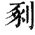 剢(清·印刷字体·康熙字典)