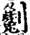 劖(宋·印刷字体·增韵)