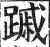 䠞(明·印刷字体·洪武正韵)