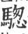 騘(宋·印刷字体·广韵)