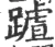 䠡(宋·印刷字体·广韵)