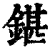 鍖(清·印刷字体·康熙字典)