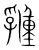 𠄉(宋·传抄·集篆古文韵海)