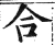 合(明·印刷字体·洪武正韵)